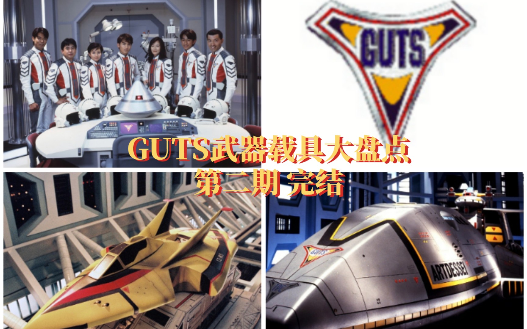 迪迦的后盾tpc guts胜利队武器载具大盘点第二斯 完结