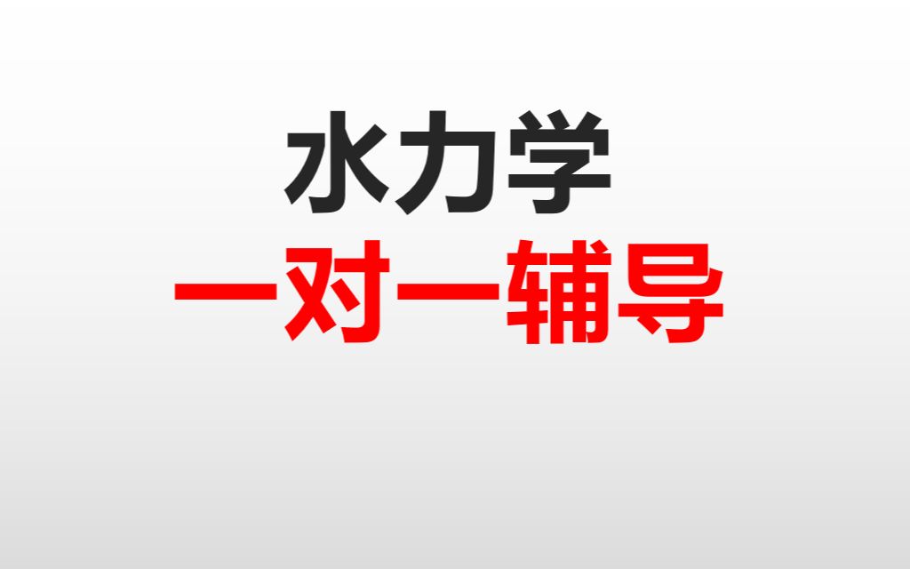 [图]考研水力学一对一辅导 考研必备 稳稳上岸