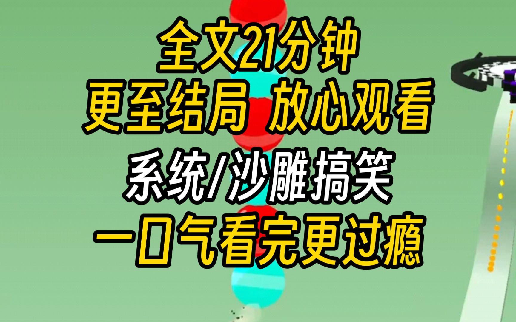 [图]【完结文】沙雕搞笑文学-我是一个系统，我的宿主刚刚又被男主嘎掉了。她已经在这里噶了1278次了，这是我们的最后一次机会。我的宿主，一个绝世疯批打工人...