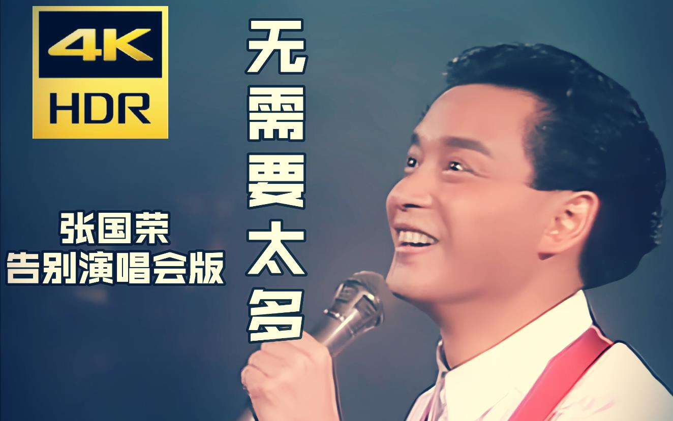 4k修复无需要太多张国荣告别演唱会live版谁的最爱快快前来