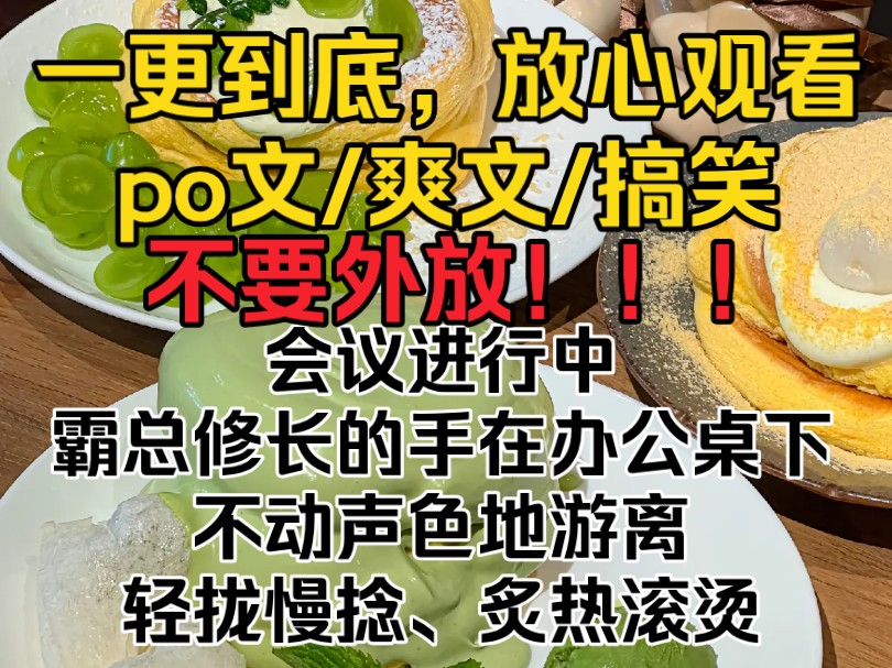 [图]（完结文）会议进行中，霸总修长的手在办公桌下不动声色地游离。轻拢慢捻、炙热滚烫。他以为我会像从前一样，小白兔般羞红着脸。可我现在是po文女主啊！