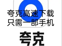 下载视频: 夸克网盘高速下载，无需会员