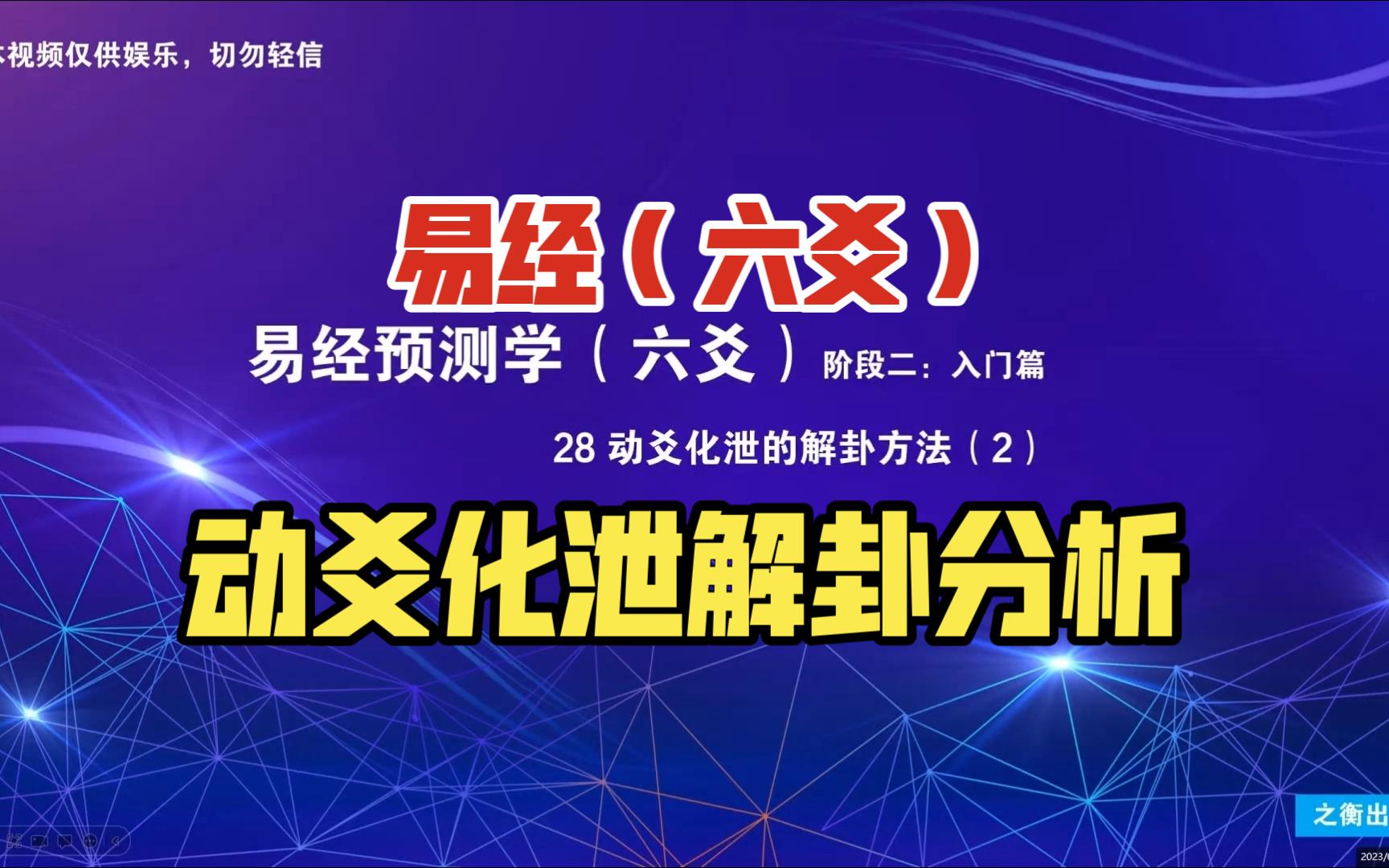 【易经预测学(六爻)】28 动爻化泄的分析方法(2)哔哩哔哩bilibili