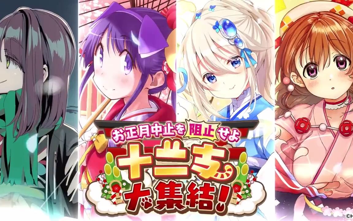 [图]KIRARA FANTASIA 阻止新年取消！十二支大集结 活动PV