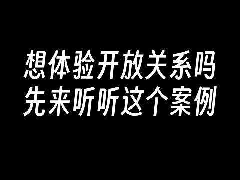 想体验开放关系的佳丽们快来看看吧哔哩哔哩bilibili