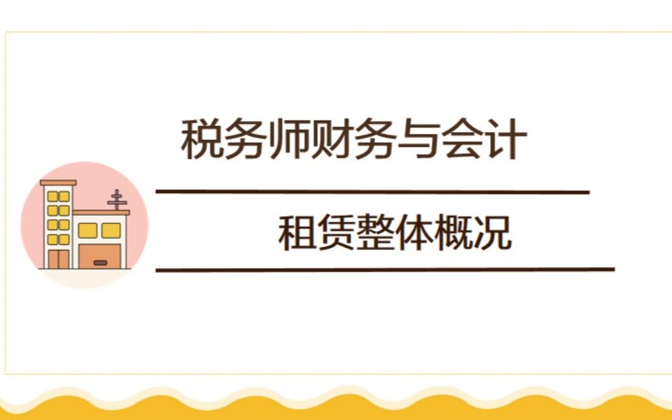 中级实务+税务师财务与会计(租赁准则的变化及考试需要掌握的内容)哔哩哔哩bilibili