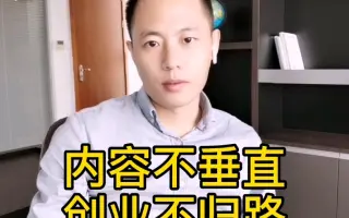 短视频内容不垂直，创业不成功