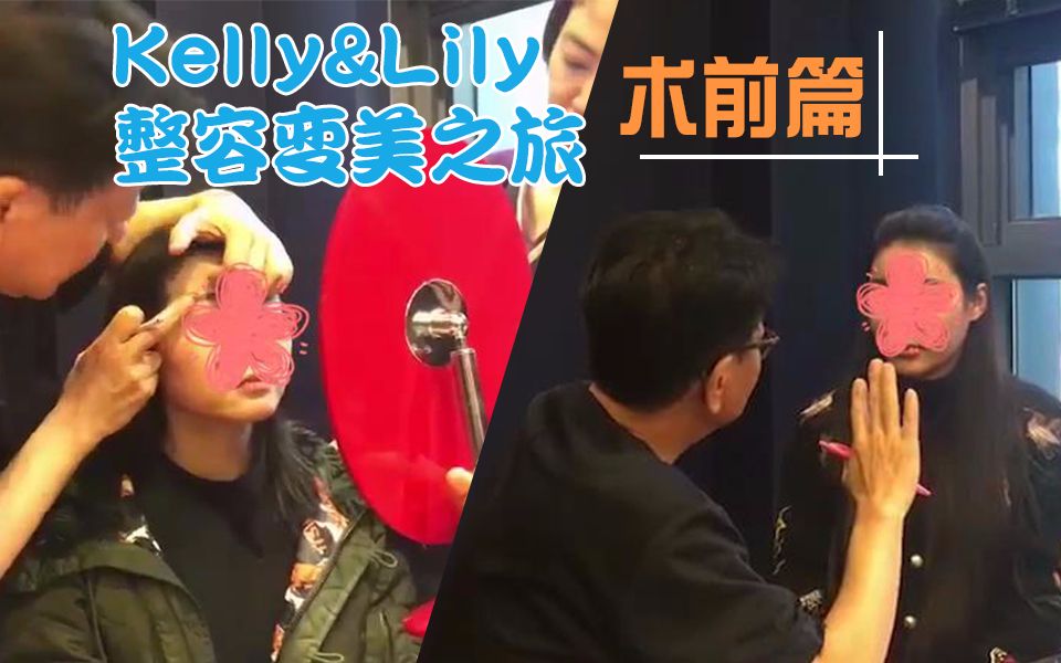 【Kelly&Lily的整容变美之旅】术前服务:接机 订酒店 医院考察 专家面诊哔哩哔哩bilibili