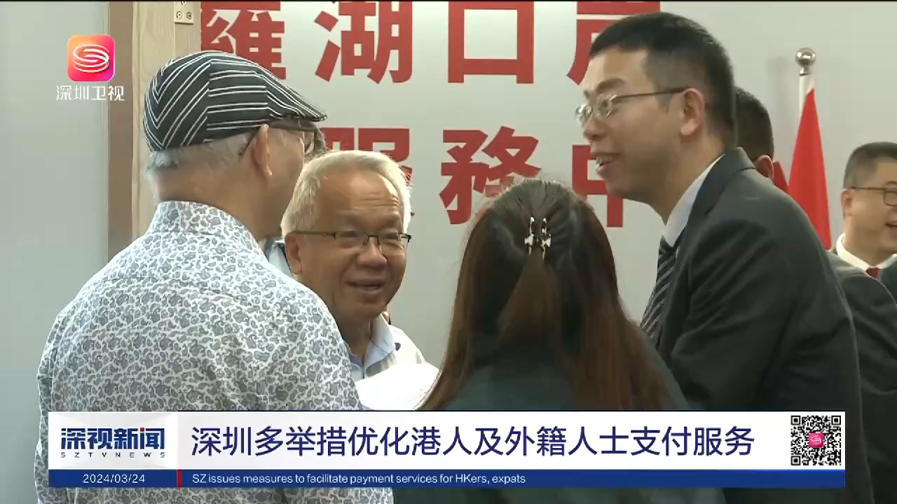 深圳多举措优化港人及外籍人士支付服务