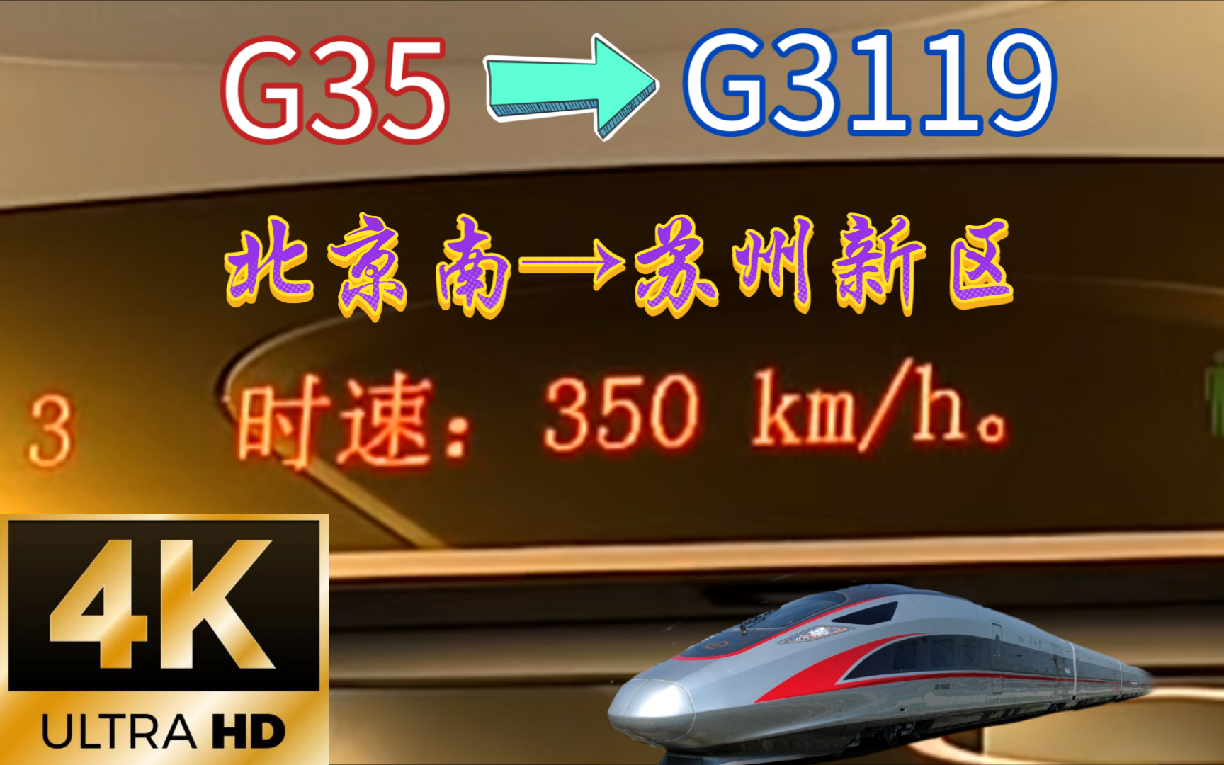 【超级运转】4K60帧 北京南→苏州新区 京甬标杆G35→沪宁城际G3119 全程运转实录哔哩哔哩bilibili