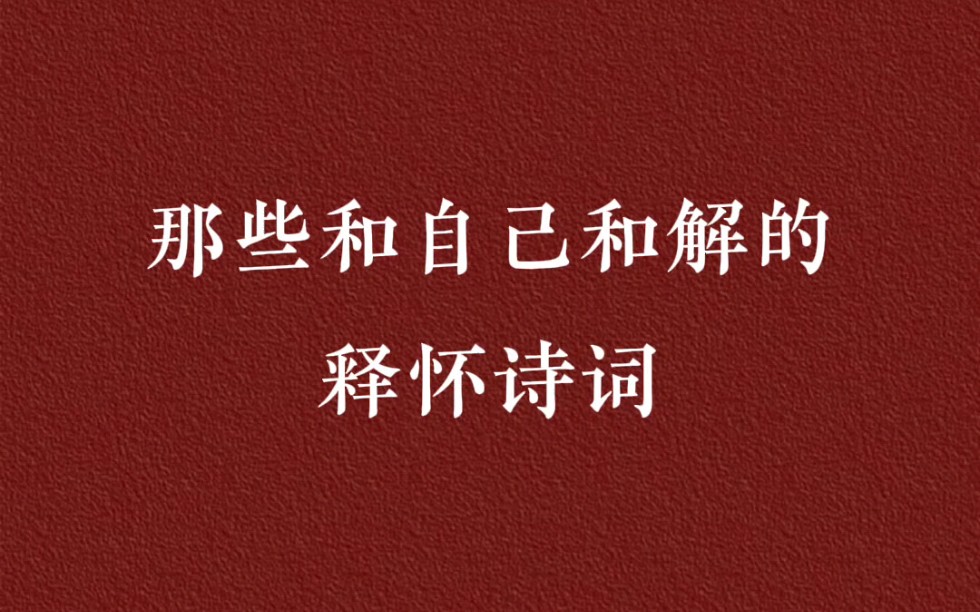 休对故人思故国,且将新火试新茶.诗酒趁年华.哔哩哔哩bilibili