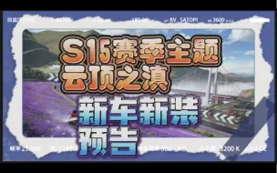 Download Video: S15新赛季主题 云顶之滇 新车新装预告#王牌竞速