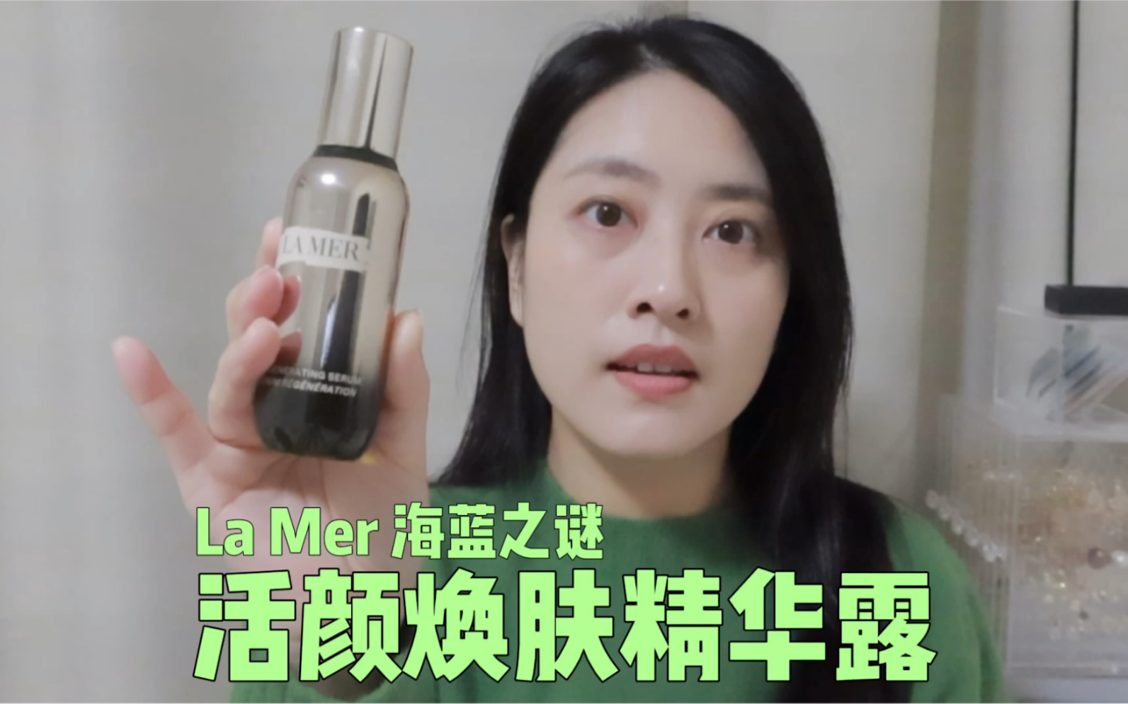 值不值得买?La Mer海蓝之谜 活颜焕肤精华露哔哩哔哩bilibili