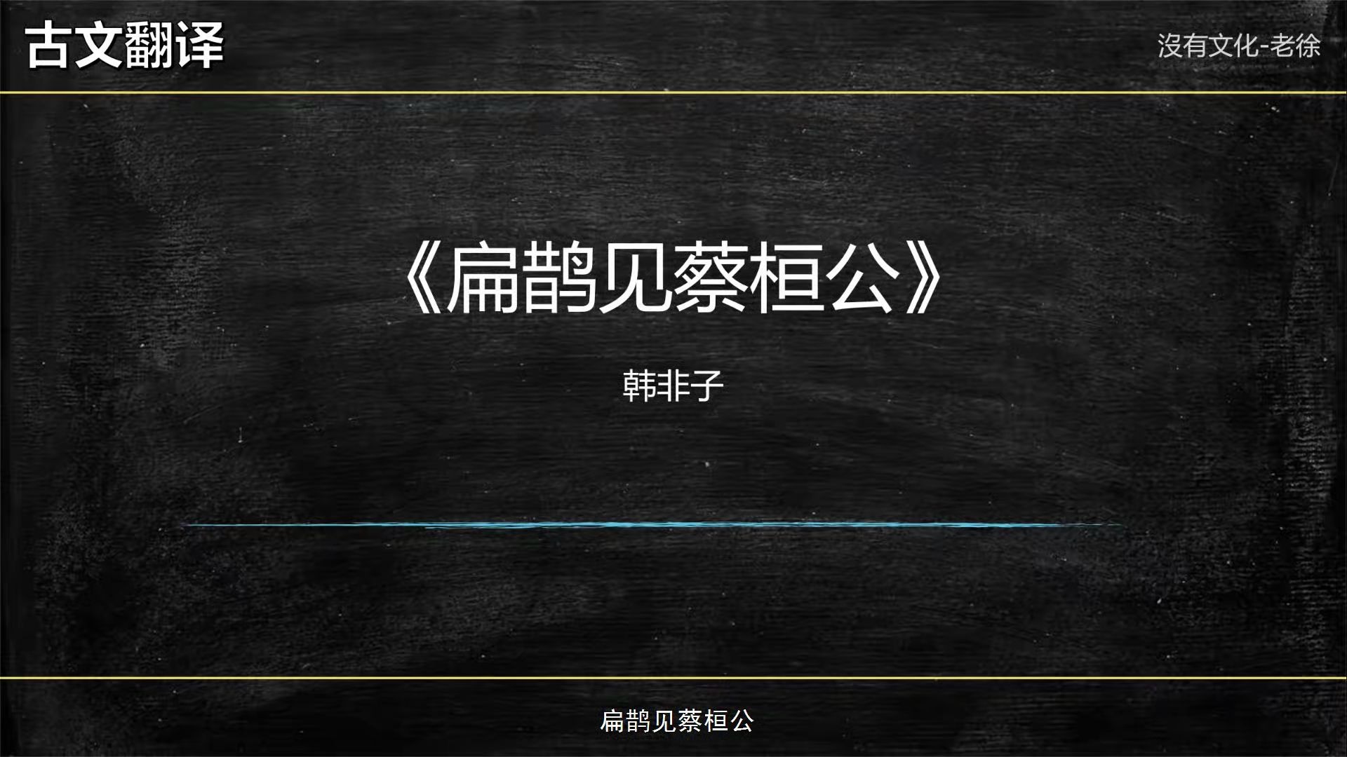 [图]古文翻译（文言文讲解）007 韩非子《扁鹊见蔡桓公》