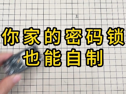 你家的密码锁也能自制哔哩哔哩bilibili