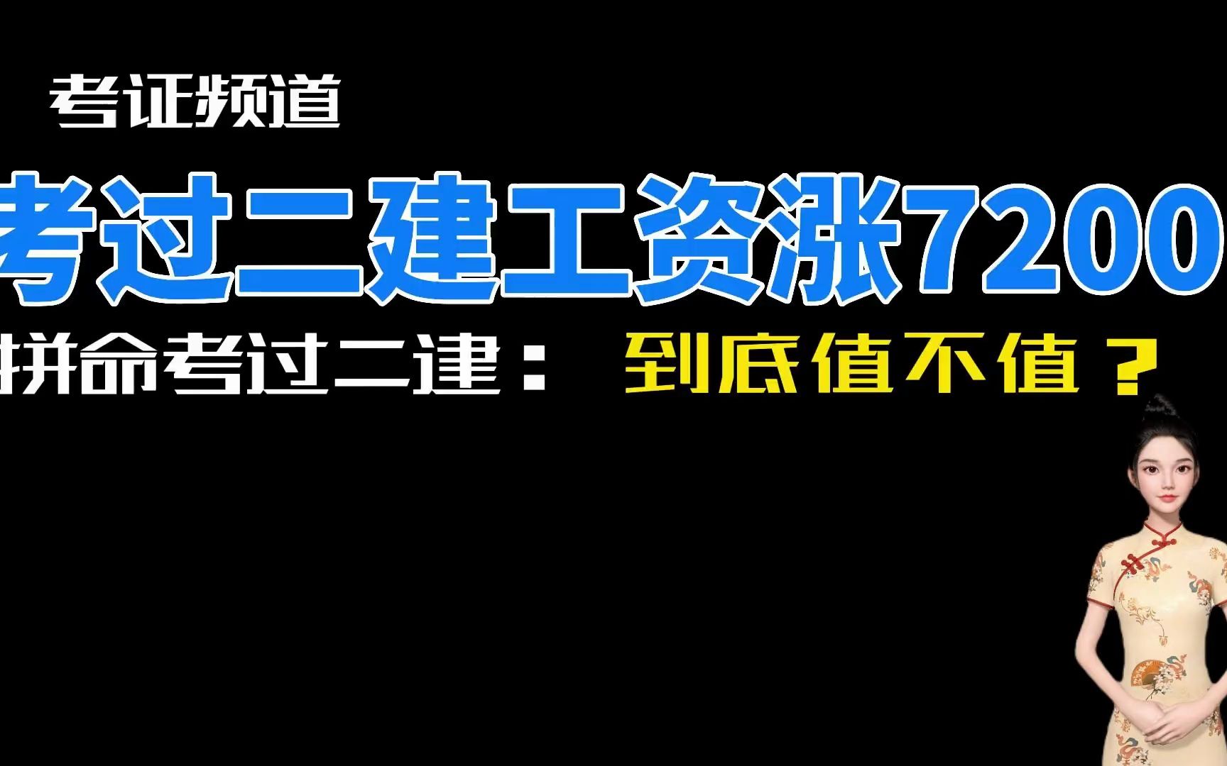 拿到二建证了,工资涨了7200元,值吗?哔哩哔哩bilibili