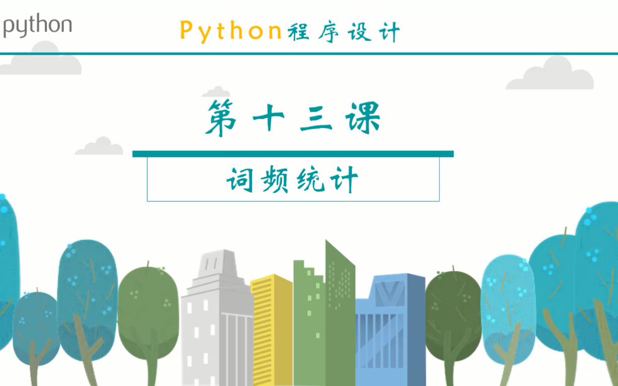 小伙自学Python之第13课《词频统计》哔哩哔哩bilibili