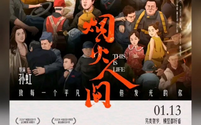 《烟火人间》宣传海报