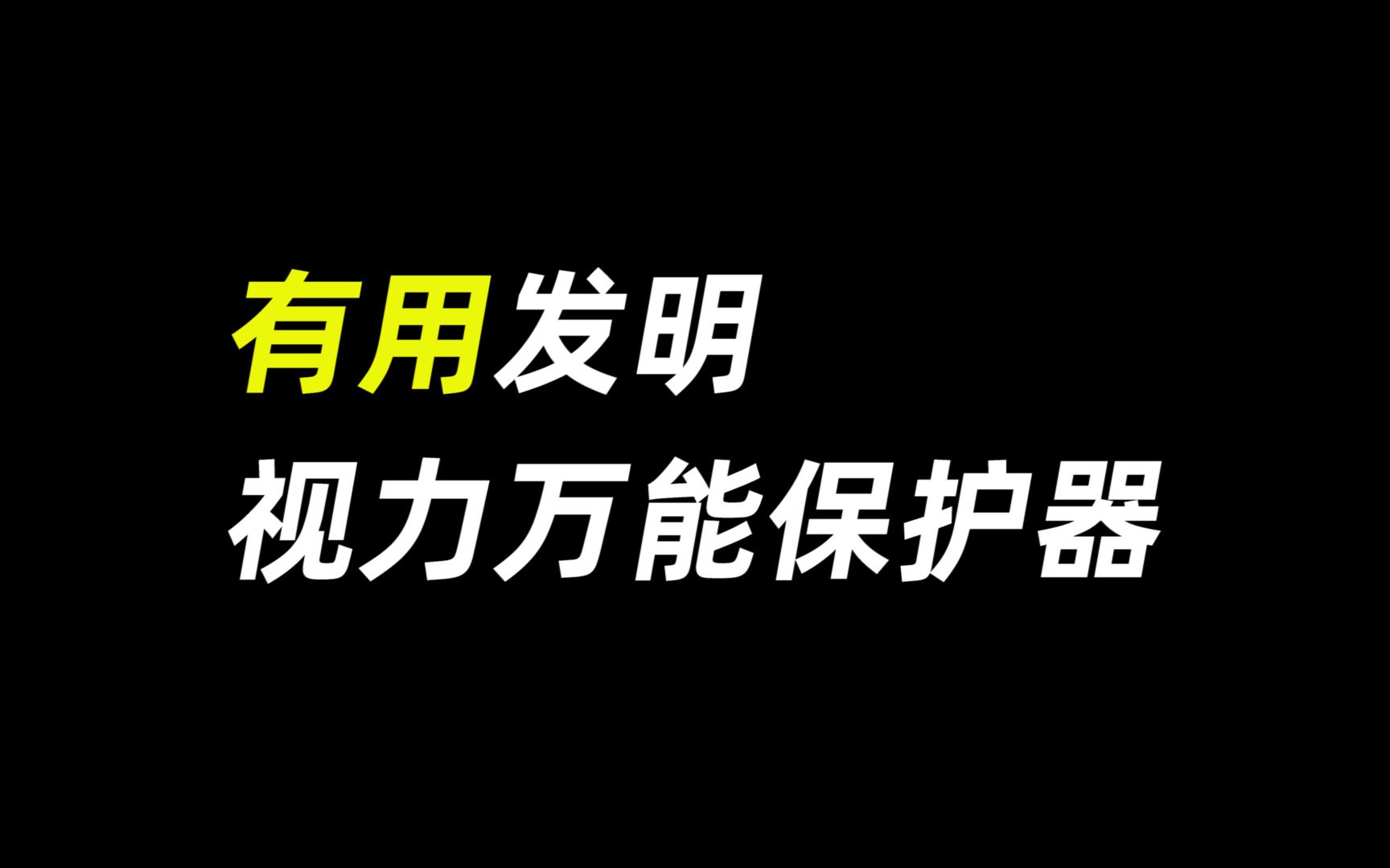 《 视 力 万 能 保 护 器 》哔哩哔哩bilibili