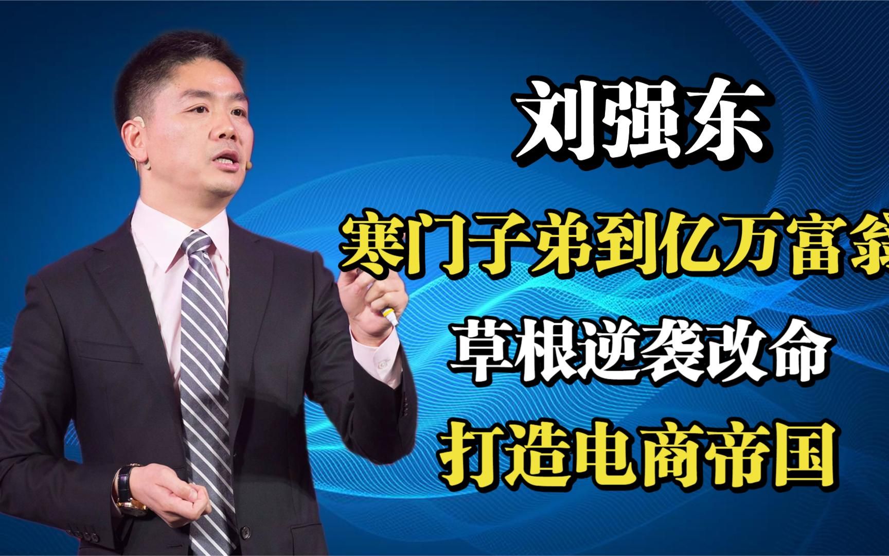 京东刘强东:寒门子弟到亿万富翁,草根逆袭改命,打造电商帝国!哔哩哔哩bilibili