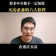 Télécharger la video: 在重庆买房子必须要用到的6个软件，学会使用这几个软件，任何中介都忽悠不了你，买房的时候一定用得着