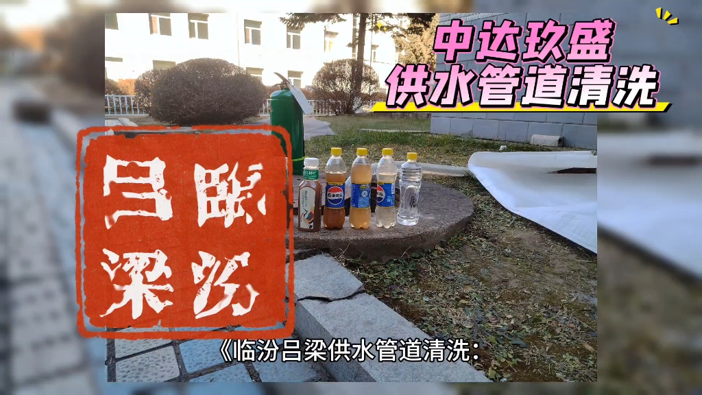 供水自来水管道清洗,热力采暖,供暖管道清洗,山西临汾市,吕梁市物理汽水脉冲清洗,供水自来水供暖热力管道内部泥沙污垢改善供水水质提升供暖热量...