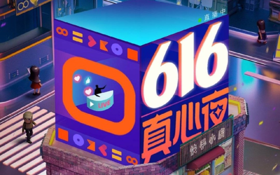 [图]《616真心夜》2021高清全场完整版 20210616