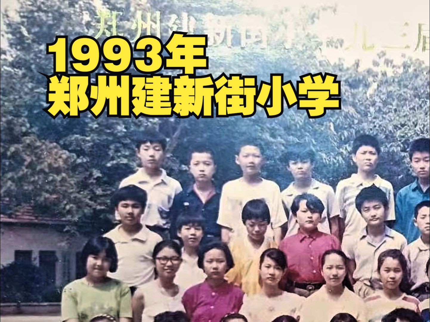 1993年,郑州建新街小学哔哩哔哩bilibili