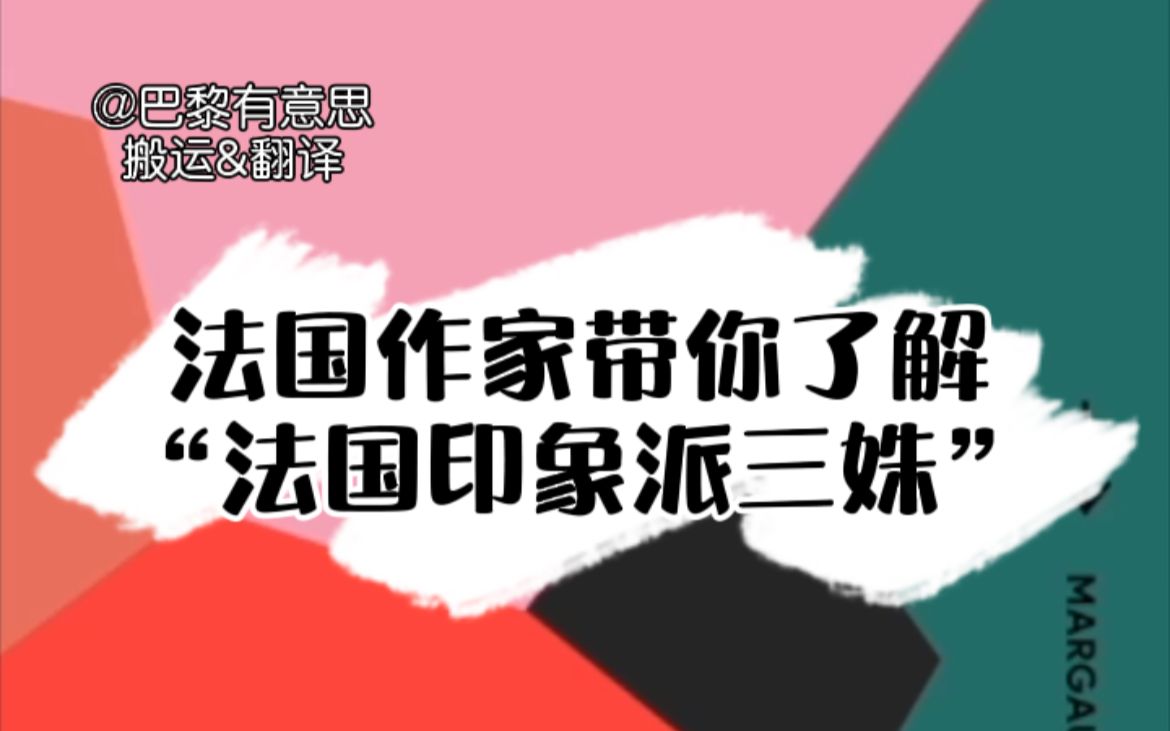 [图]法国作家从女性角度解读【印象派三姝】