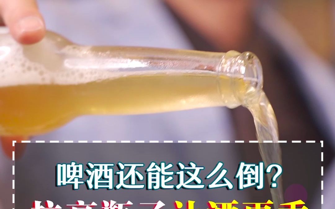 [图]喝了那么多年啤酒你真的懂倒酒吗？