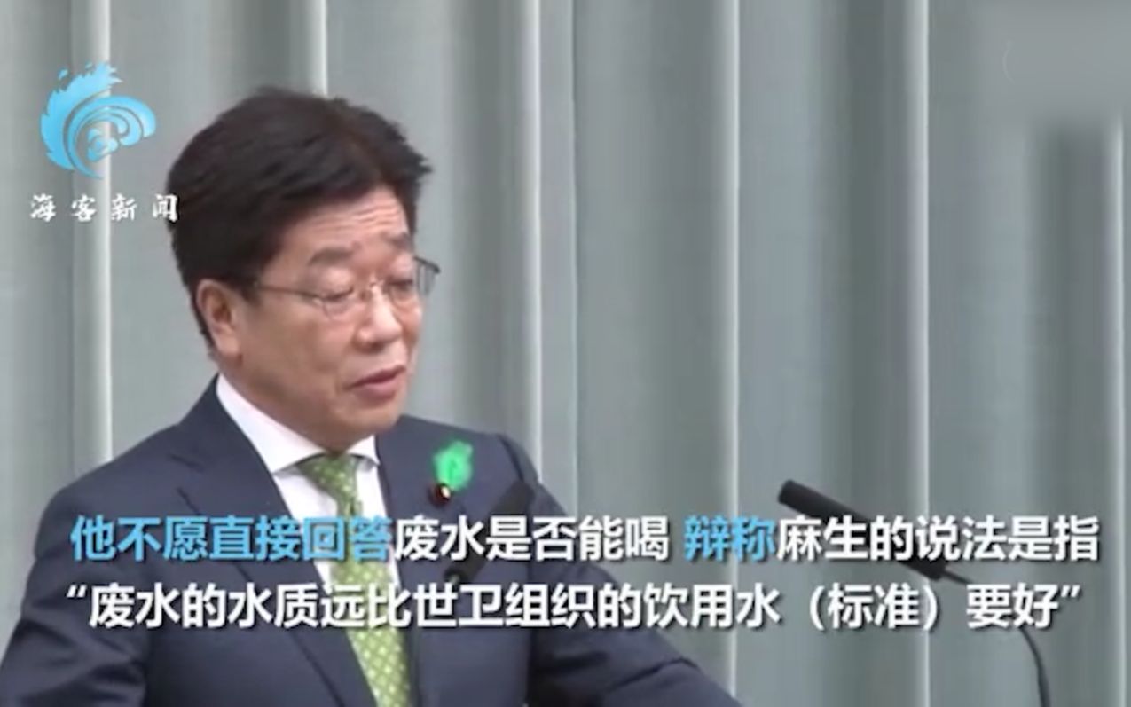 日官房长官强行解释“喝了核废水也不证明安全” 网友无情嘲讽真相了哔哩哔哩bilibili