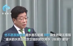 Download Video: 日官房长官强行解释“喝了核废水也不证明安全” 网友无情嘲讽真相了