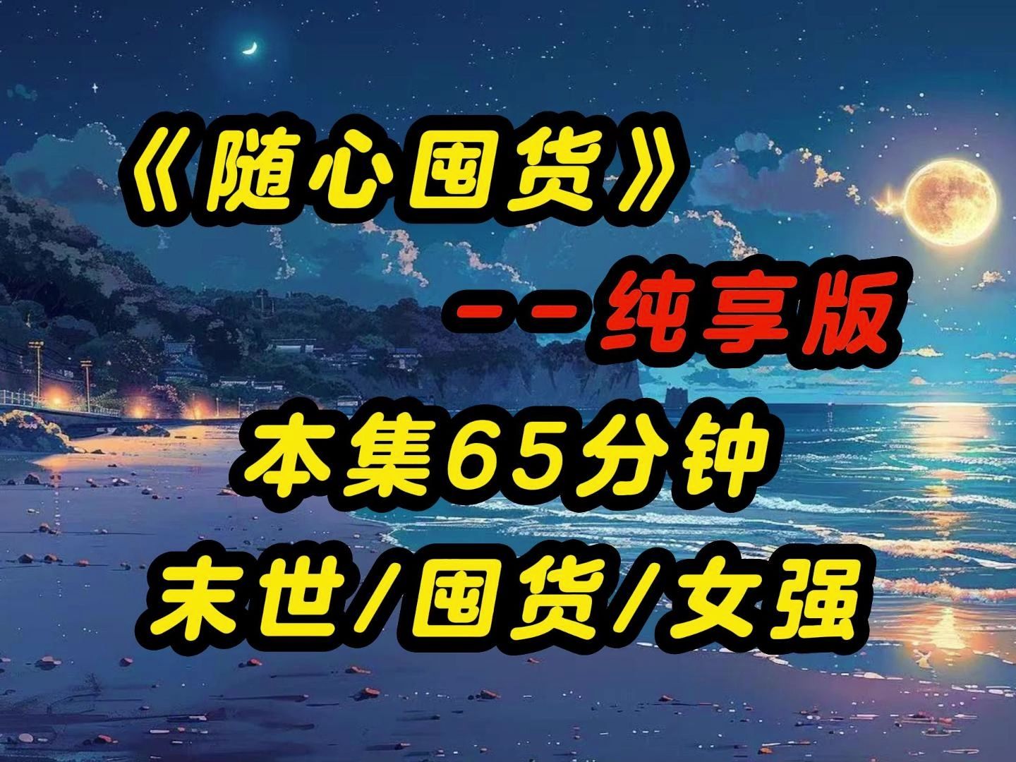 [图]《随心囤货》--纯享版：本集65分钟，请在wifi下观看