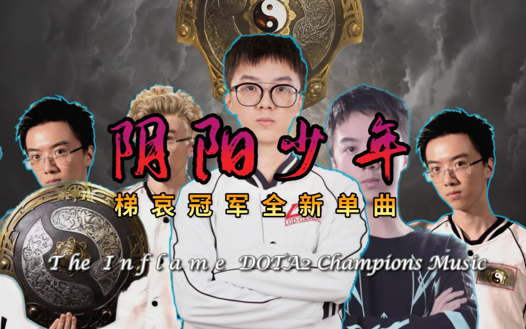 活动作品梯哀冠军单曲阴阳少年何雍正inflame