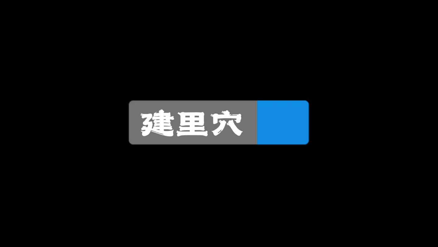 中医针灸穴位名词解2①建里穴是温胃补脾的大穴,针灸推拿均可.(孕妇禁用)哔哩哔哩bilibili