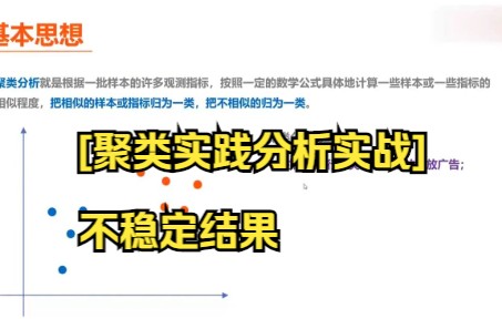 【python数据分析】[聚类实践分析实战]不稳定结果快来试试吧,超级好用.哔哩哔哩bilibili