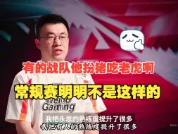 Download Video: 有的战队他扮猪吃老虎啊，常规赛明明不是这样的