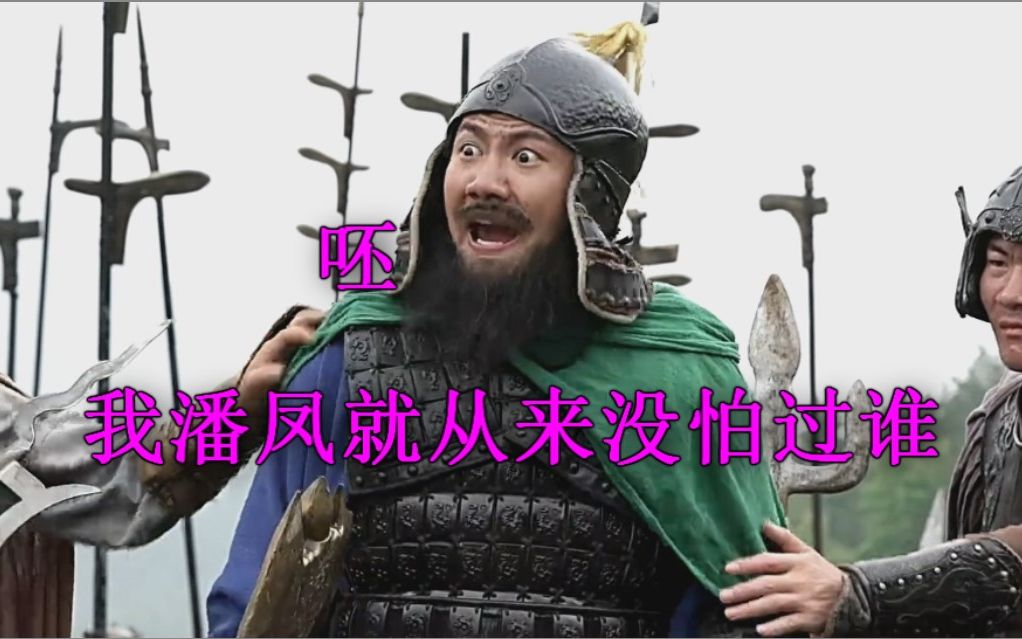 【真香】我潘凤就从来没怕过你吕布