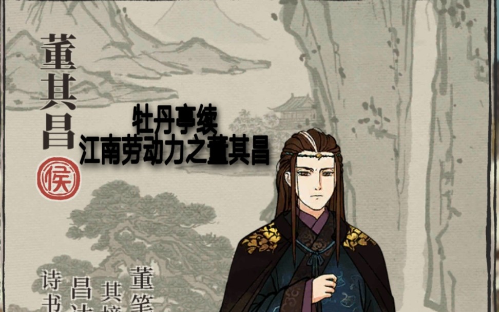 【江南百景图】这就是,董其昌!劳动人民伟大而又光荣的新生活!
