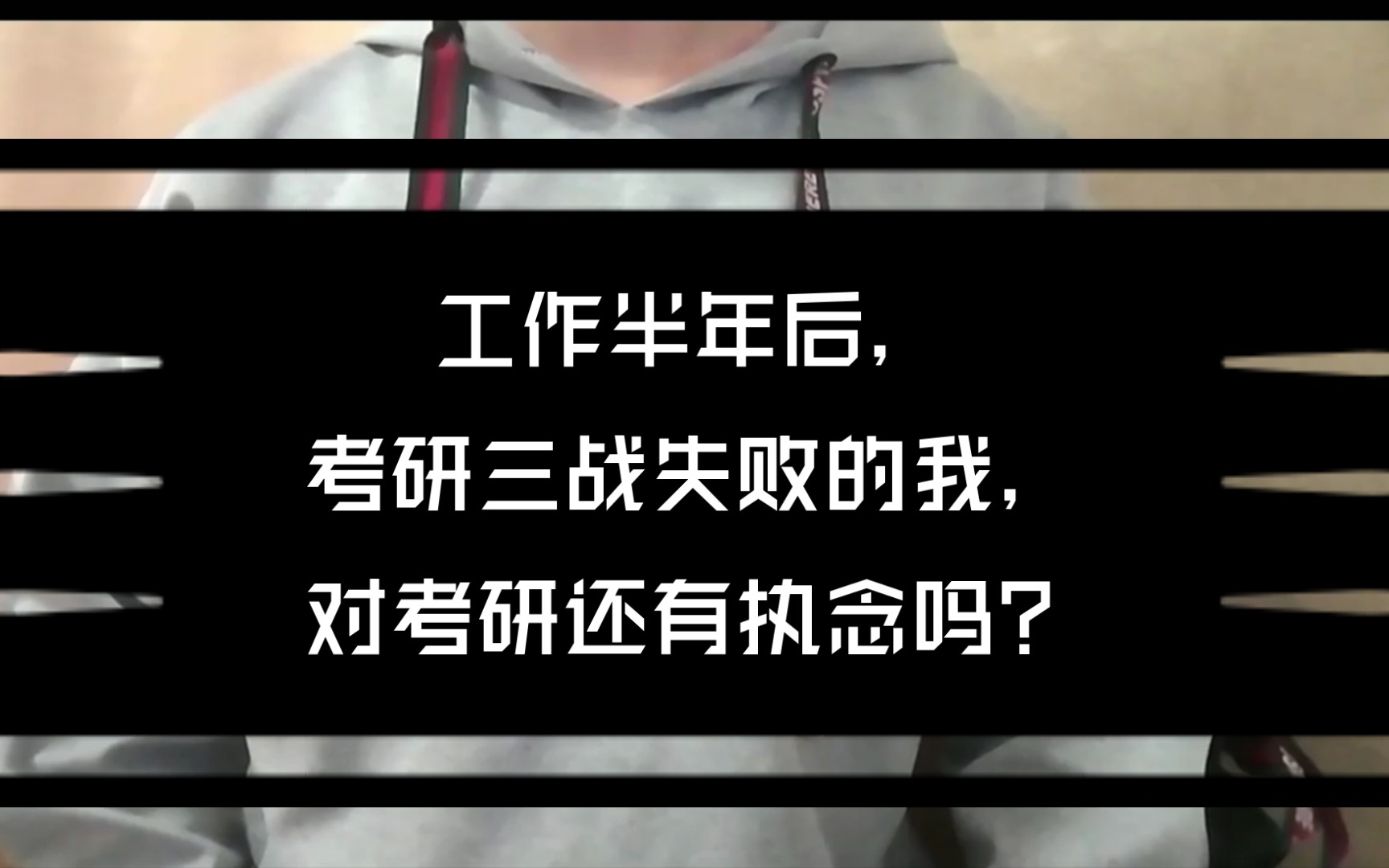 [图]聊聊天Ⅰ工作半年后，考研三战失败的我，对考研还有执念吗？