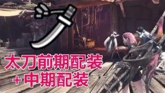 怪物猎人世界 新手弓兵应该如何选择武器和防具 弓箭前期配装 中期配装 Ritchie 哔哩哔哩 Bilibili