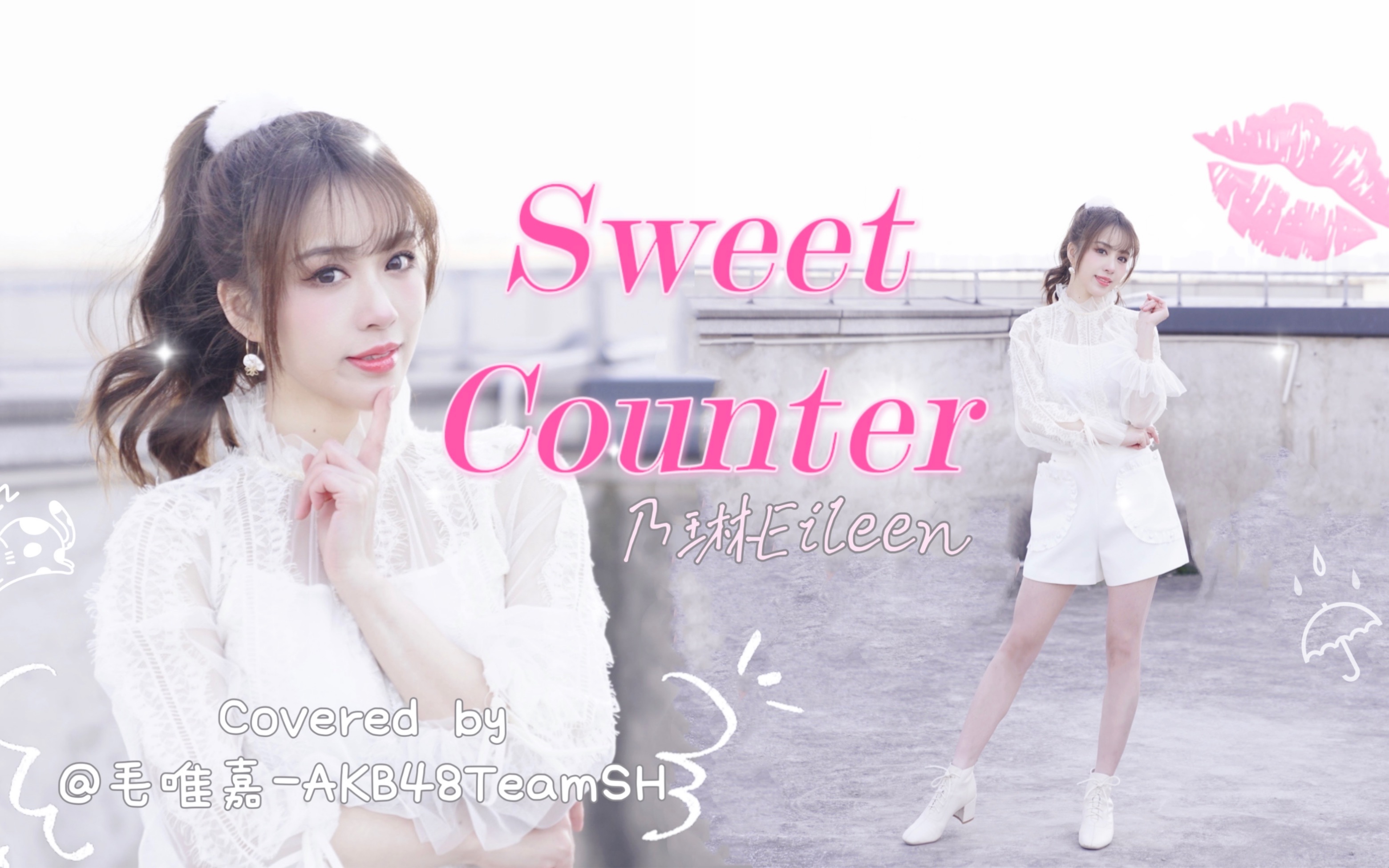 [图]【毛唯嘉】说到做到，我们10w的约定来了！Asoul乃琳《Sweet Counter》翻跳