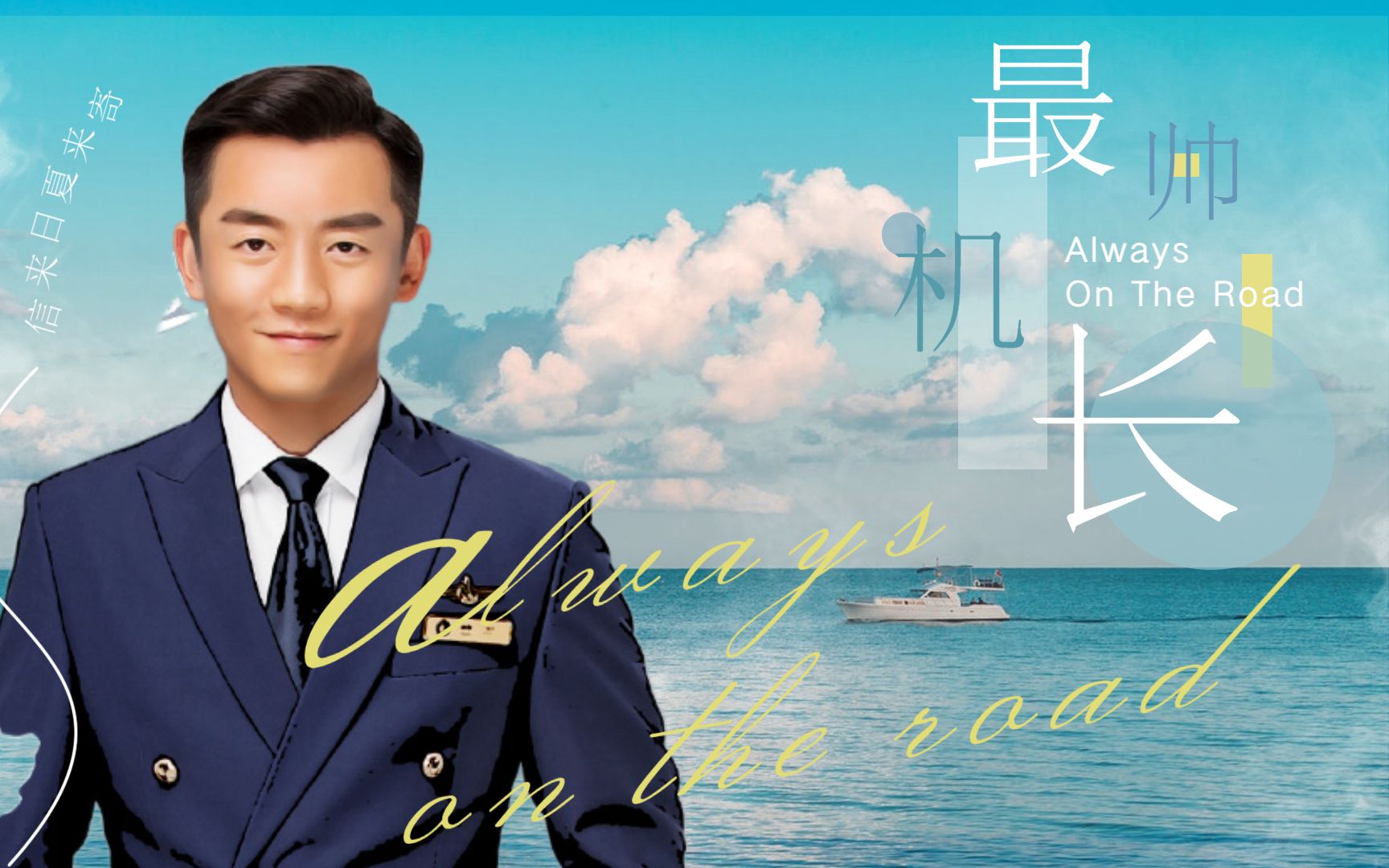 《壮志高飞》最帅飞行员郑恺,敬畏飞行,才能立于不败