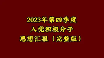 Télécharger la video: 2023年第四季度 入党积极分子 思想汇报【完整版】