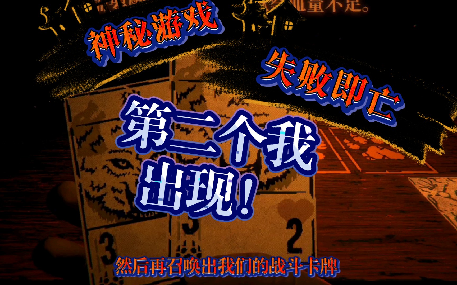 遭遇绑架,生存游戏,失败者将变成卡牌!另一个我登场?克隆还是穿越?