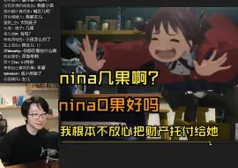 Download Video: 【泛式/GBC】讲道理nina现在身上已经一点没有第一集那种让人喊老婆的冲动了 完全变成小孩了（第九话杂谈）