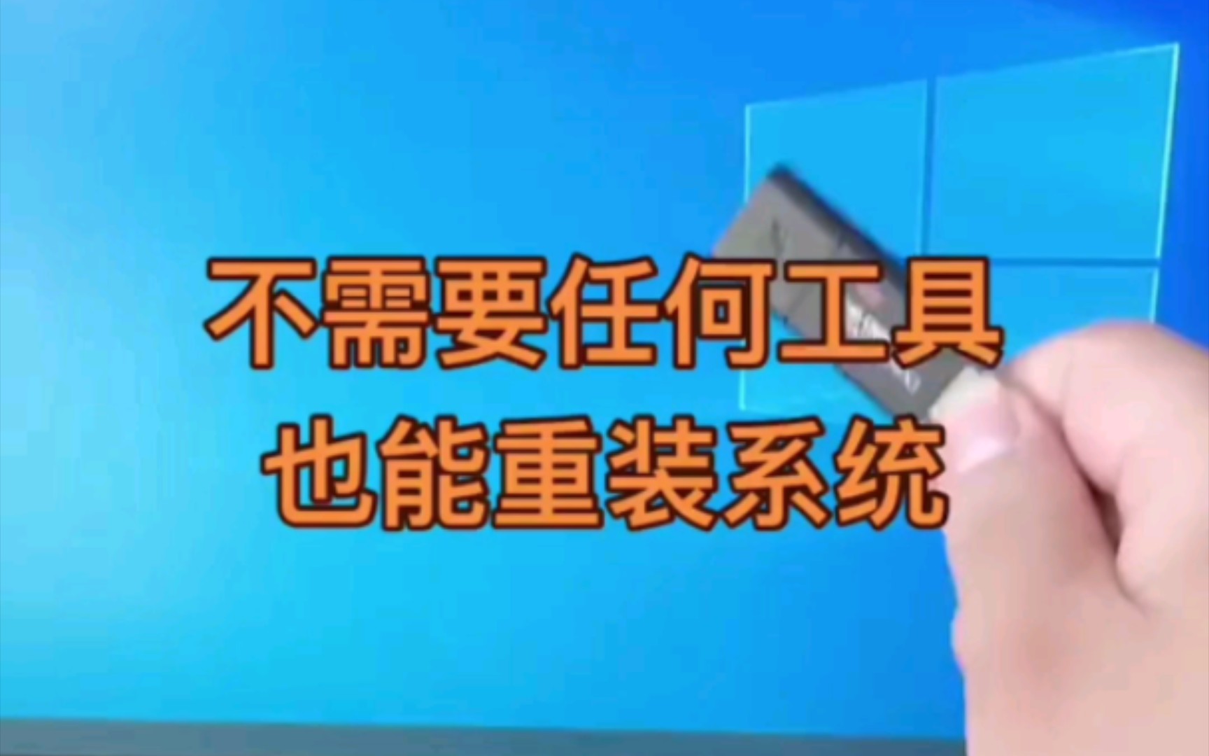 不需要任何工具也能重装系统,学会也是电脑高手哔哩哔哩bilibili