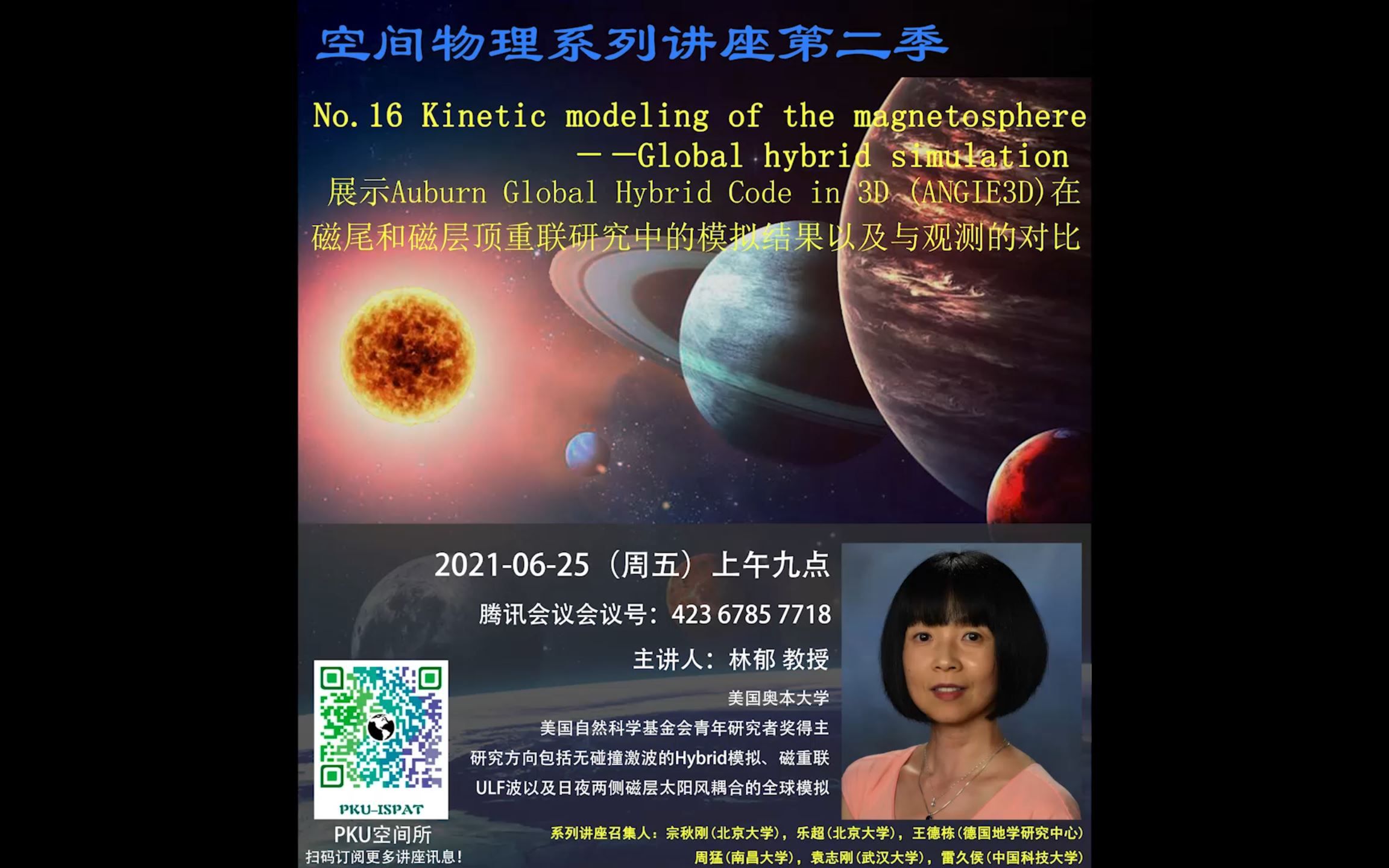 空间物理系列讲座第二季 奥本大学 林郁教授 Kinetic Modeling of the Magnetosphere哔哩哔哩bilibili