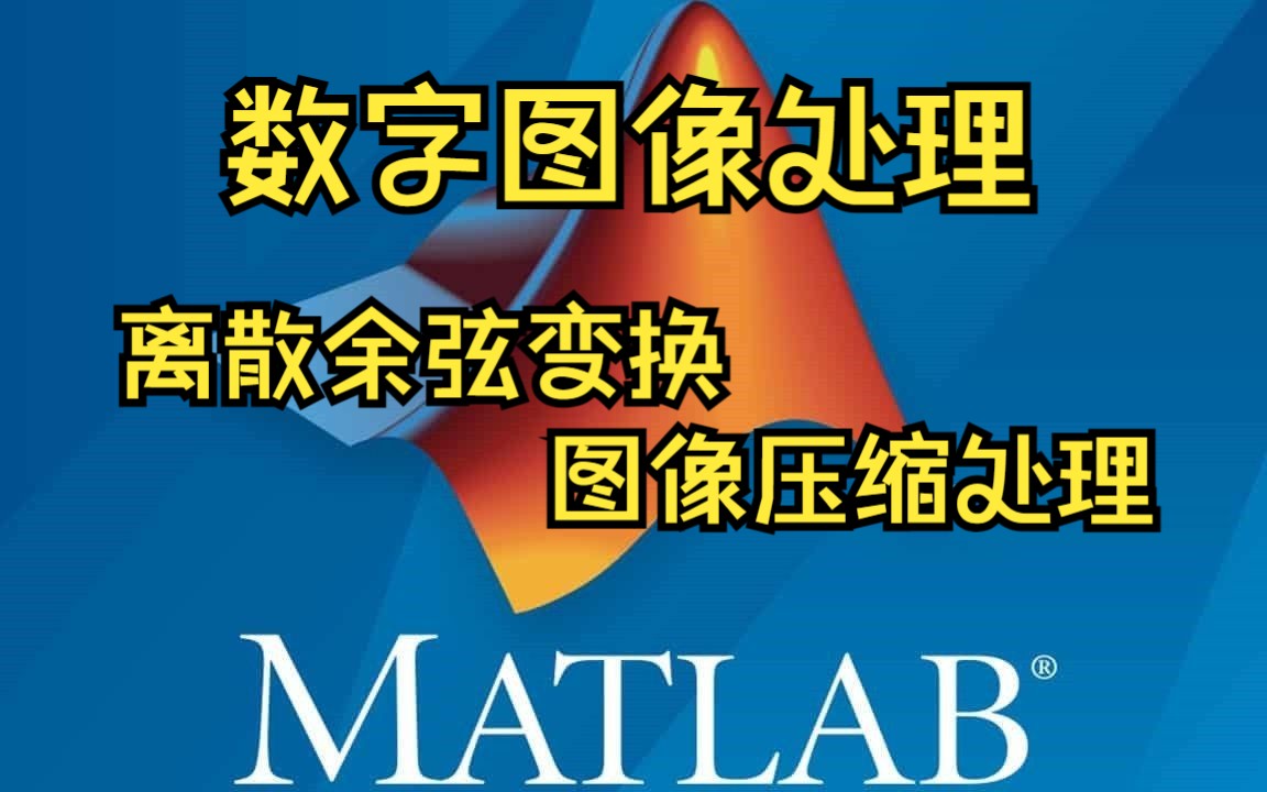 【数字图像处理】MATLAB代码详解——离散余弦变换实现图像压缩的效果哔哩哔哩bilibili