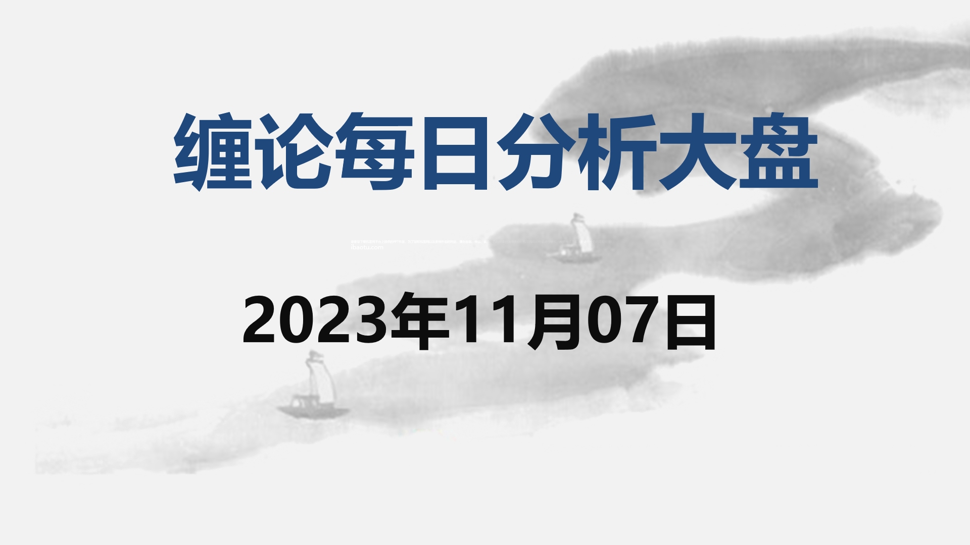 [图]缠论大盘走势研判分析--2023.11.07